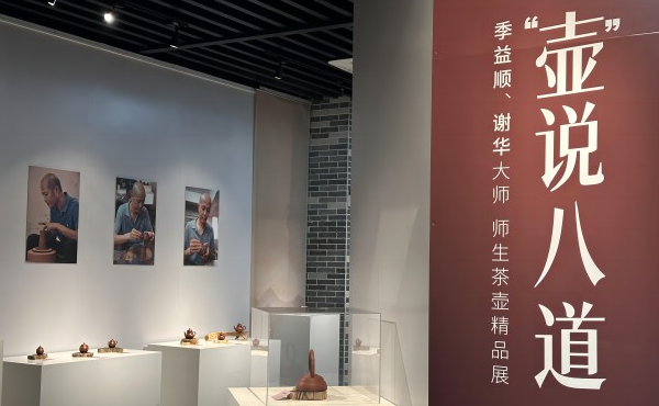 壶说八道——季益顺、谢华大师师生茶壶精品展在广东省工艺美术珍品馆举行