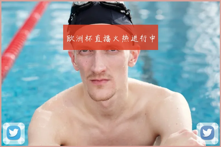 欧洲杯直播火热进行中