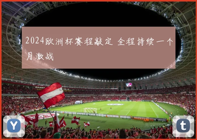2024欧洲杯赛程敲定 全程持续一个月激战