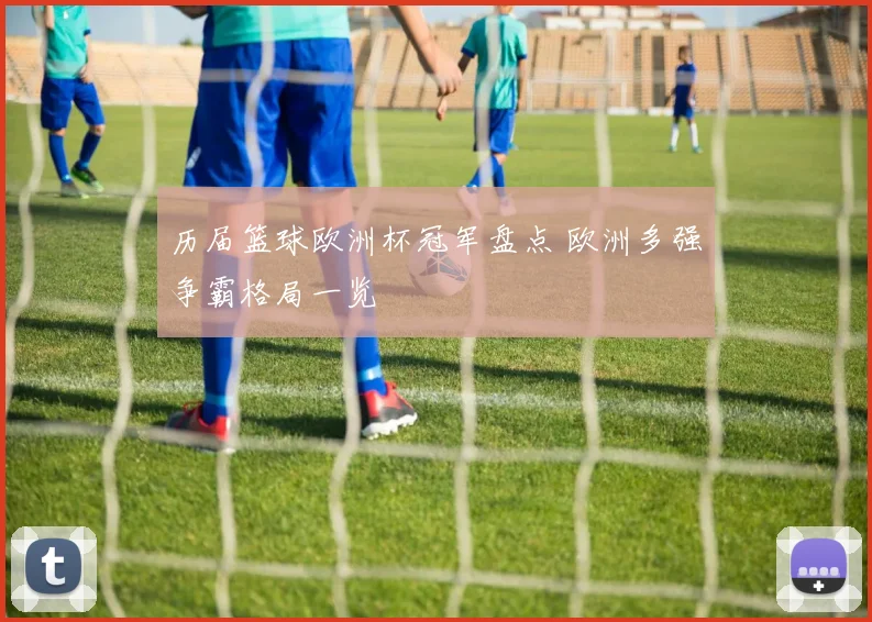历届篮球欧洲杯冠军盘点 欧洲多强争霸格局一览