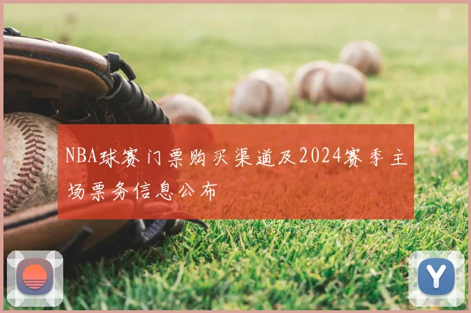 NBA球赛门票购买渠道及2024赛季主场票务信息公布