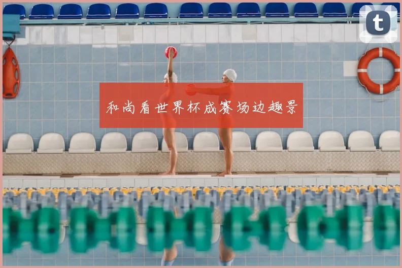 和尚看世界杯成赛场边趣景