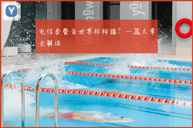电信套餐含世界杯转播？一篇文章全解读