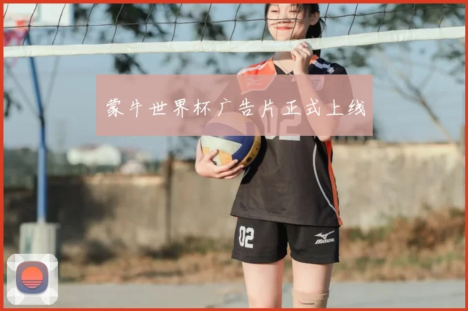 蒙牛世界杯广告片正式上线