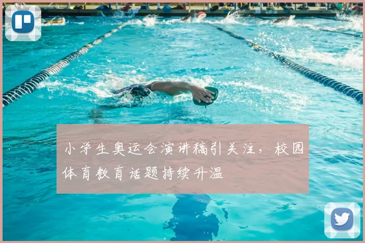 小学生奥运会演讲稿引关注，校园体育教育话题持续升温