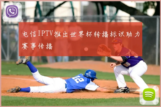 电信IPTV推出世界杯转播标识助力赛事传播