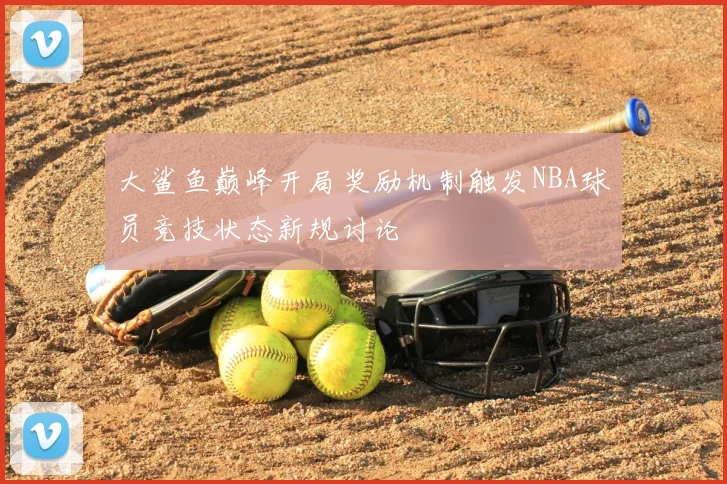大鲨鱼巅峰开局奖励机制触发NBA球员竞技状态新规讨论