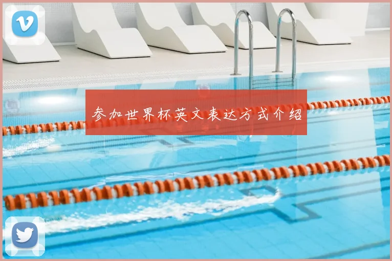 参加世界杯英文表达方式介绍