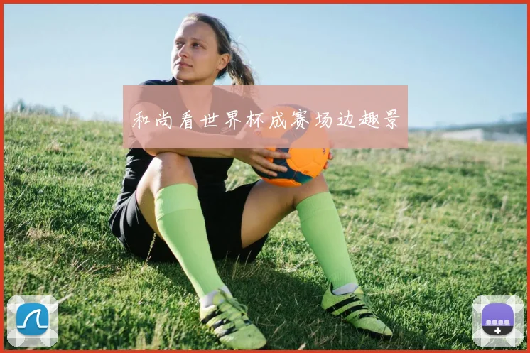 和尚看世界杯成赛场边趣景