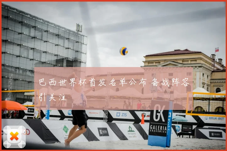 巴西世界杯首发名单公布 备战阵容引关注