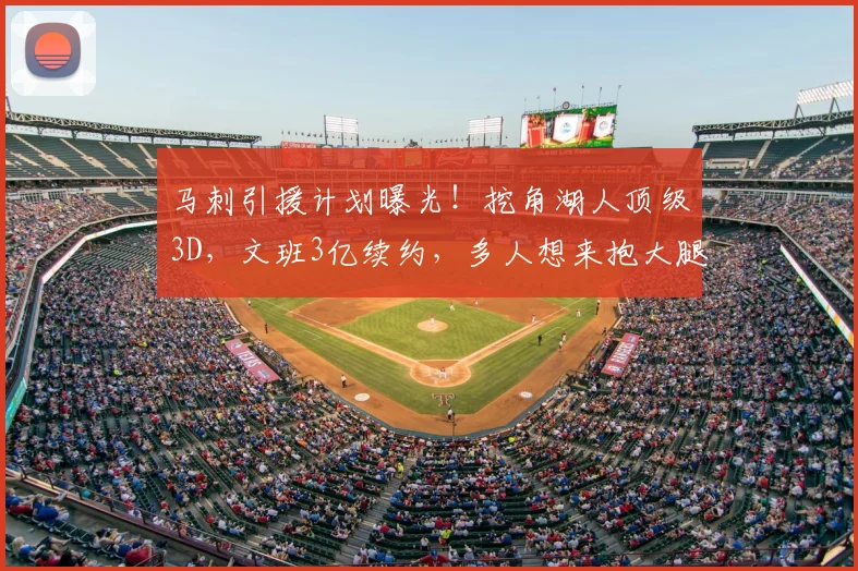 马刺引援计划曝光!挖角湖人顶级3D,文班3亿续约,多人想来抱大腿
