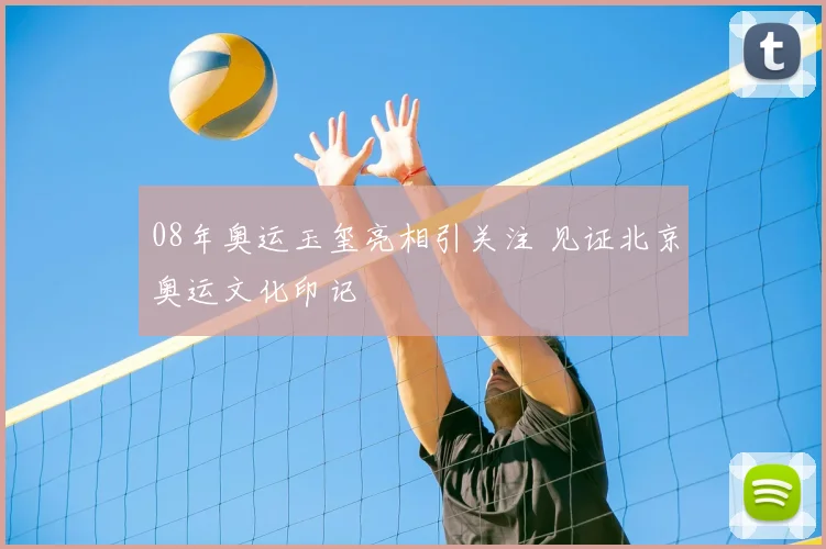 08年奥运玉玺亮相引关注 见证北京奥运文化印记