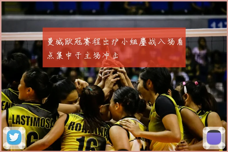 曼城欧冠赛程出炉小组鏖战八场看点集中于主场冲击