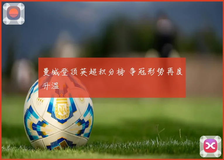 曼城登顶英超积分榜 争冠形势再度升温