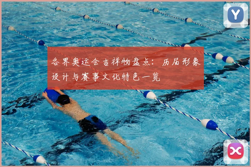 各界奥运会吉祥物盘点：历届形象设计与赛事文化特色一览
