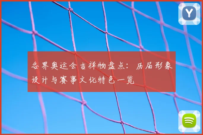 各界奥运会吉祥物盘点：历届形象设计与赛事文化特色一览
