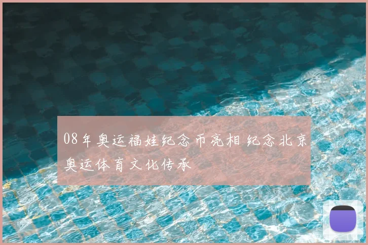 08年奥运福娃纪念币亮相 纪念北京奥运体育文化传承