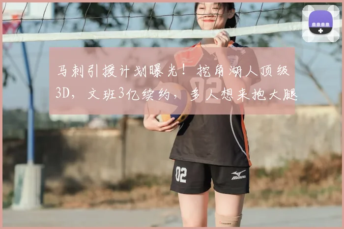 马刺引援计划曝光!挖角湖人顶级3D,文班3亿续约,多人想来抱大腿