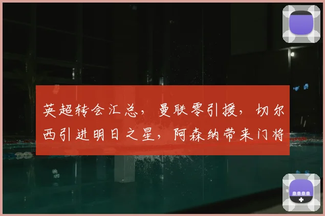 英超转会汇总，曼联零引援，切尔西引进明日之星，阿森纳带来门将