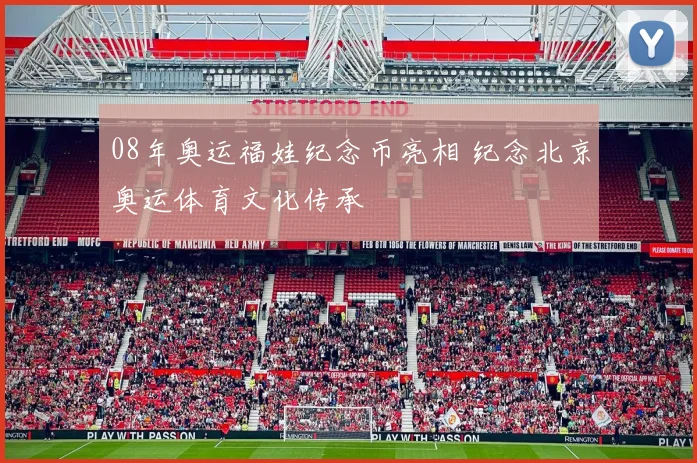 08年奥运福娃纪念币亮相 纪念北京奥运体育文化传承