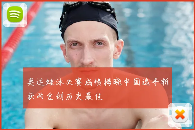 奥运蛙泳决赛成绩揭晓中国选手斩获两金创历史最佳