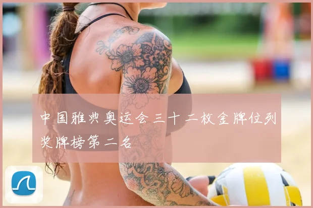 中国雅典奥运会三十二枚金牌位列奖牌榜第二名