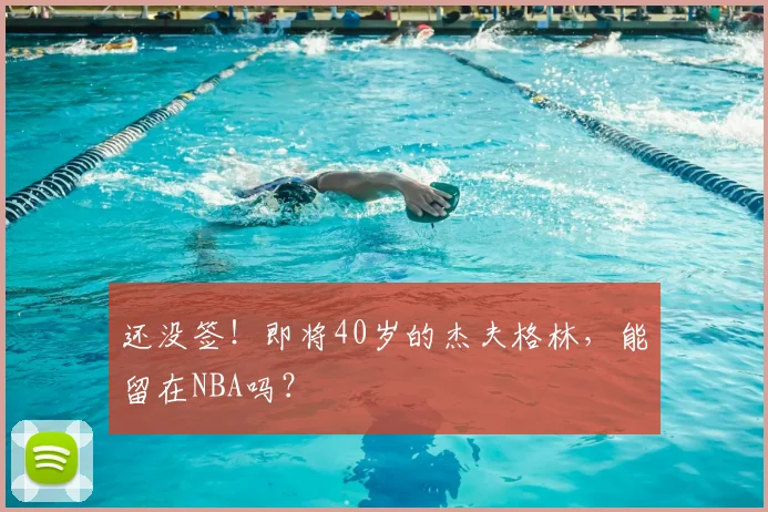 还没签！即将40岁的杰夫格林，能留在NBA吗？