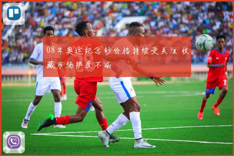 08年奥运纪念钞价格持续受关注 收藏市场热度不减
