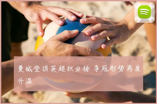 曼城登顶英超积分榜 争冠形势再度升温