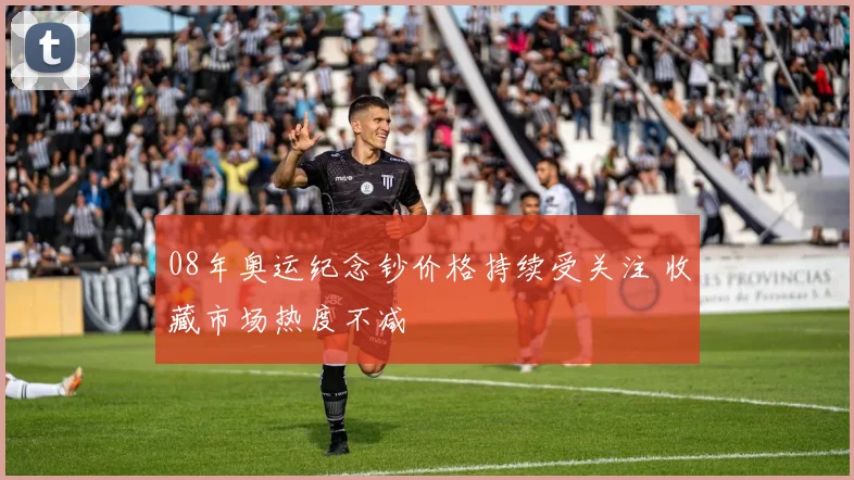 08年奥运纪念钞价格持续受关注 收藏市场热度不减