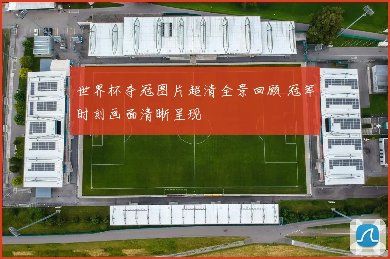 世界杯夺冠图片超清全景回顾 冠军时刻画面清晰呈现