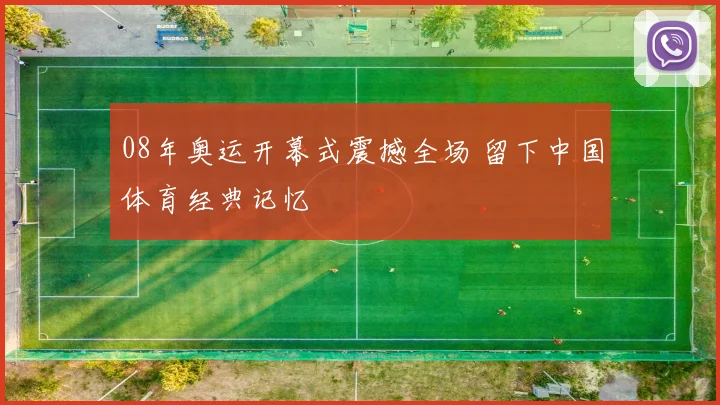 08年奥运开幕式震撼全场 留下中国体育经典记忆