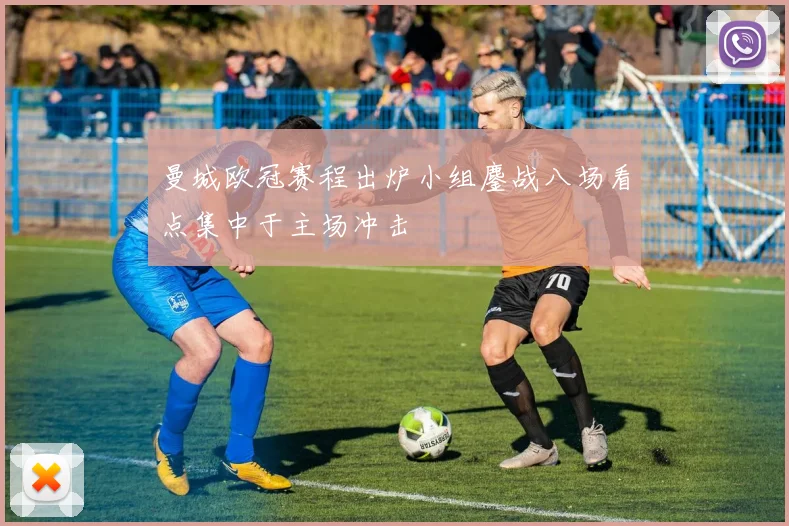 曼城欧冠赛程出炉小组鏖战八场看点集中于主场冲击