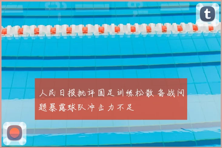 人民日报批评国足训练松散 备战问题暴露球队冲击力不足