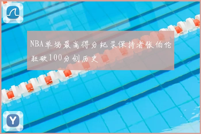 NBA单场最高得分纪录保持者张伯伦狂砍100分创历史