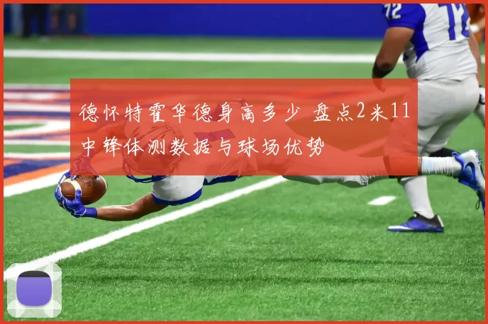 德怀特霍华德身高多少 盘点2米11中锋体测数据与球场优势