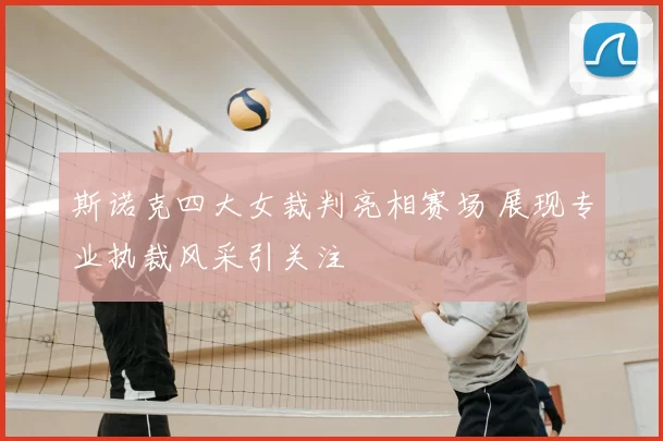 斯诺克四大女裁判亮相赛场 展现专业执裁风采引关注