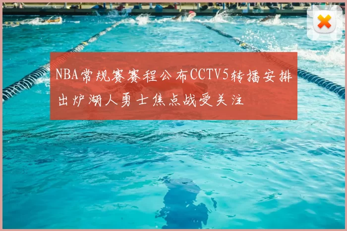 NBA常规赛赛程公布CCTV5转播安排出炉湖人勇士焦点战受关注