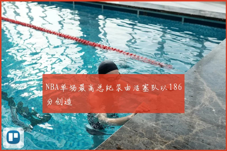 NBA单场最高总纪录由活塞队以186分创造