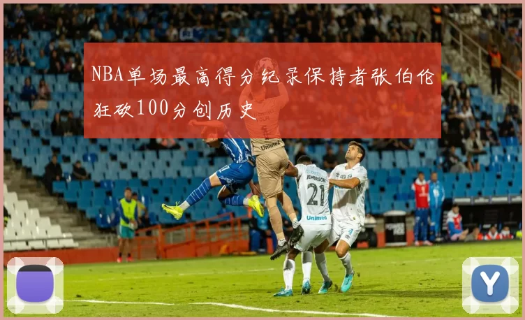 NBA单场最高得分纪录保持者张伯伦狂砍100分创历史