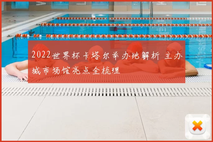 2022世界杯卡塔尔举办地解析 主办城市场馆亮点全梳理