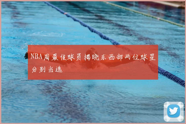 NBA周最佳球员揭晓东西部两位球星分别当选