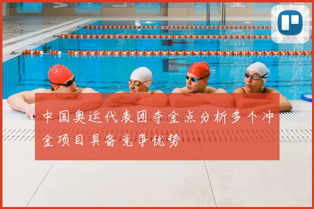 中国奥运代表团夺金点分析多个冲金项目具备竞争优势