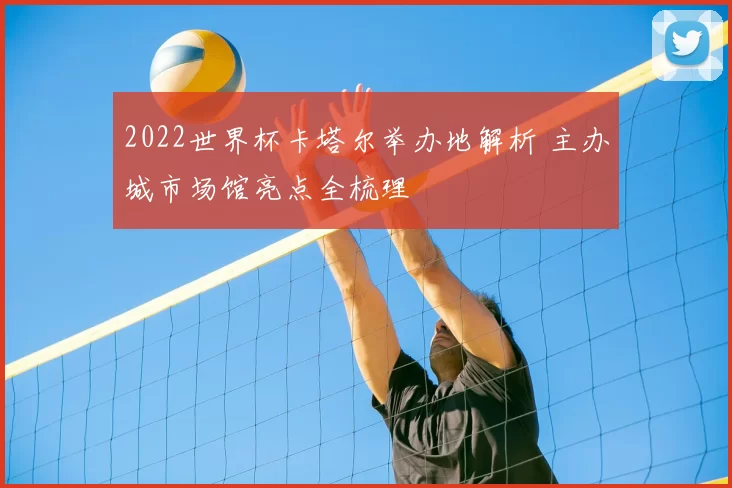 2022世界杯卡塔尔举办地解析 主办城市场馆亮点全梳理