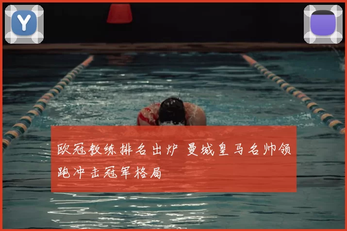 欧冠教练排名出炉 曼城皇马名帅领跑冲击冠军格局