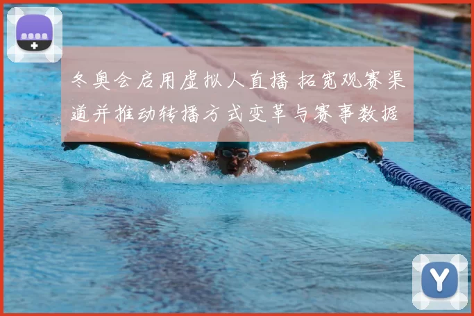 冬奥会启用虚拟人直播 拓宽观赛渠道并推动转播方式变革与赛事数据融合