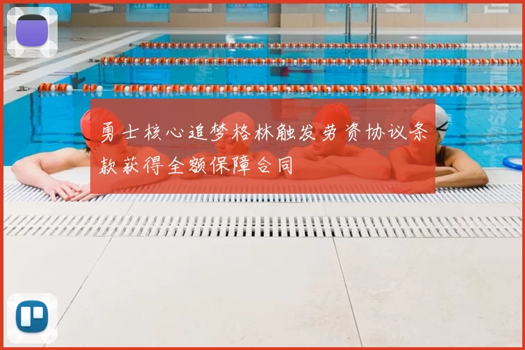 勇士核心追梦格林触发劳资协议条款获得全额保障合同