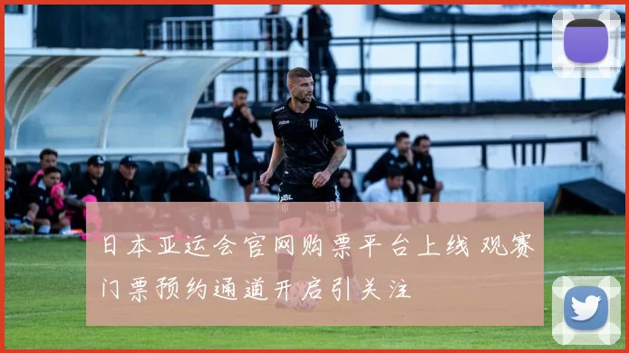 日本亚运会官网购票平台上线 观赛门票预约通道开启引关注