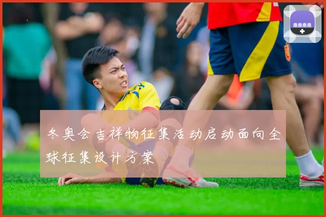 冬奥会吉祥物征集活动启动面向全球征集设计方案