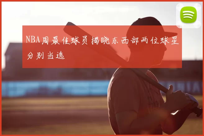 NBA周最佳球员揭晓东西部两位球星分别当选